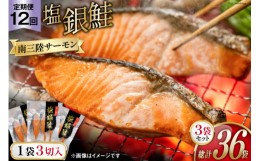 【ふるさと納税】《定期便》《12か月連続》上品な脂と旨味！冷めても柔らか！お弁当にも最適！銀鮭養殖発祥の地、宮城県南三陸サーモン・