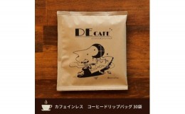 【ふるさと納税】＜カフェインレス＞デカフェ コーヒードリップバッグ 30袋【1406416】