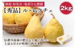 【ふるさと納税】【2024年先行予約】新潟特産 幻の洋梨ル・レクチェ 秀品 約2kg （5〜6玉） 《11月下旬から順次発送》 果物 フルーツギフ