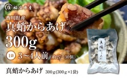 【ふるさと納税】絶品！子供から大人まで大満足！香川県産 たこ 唐揚げ 300g