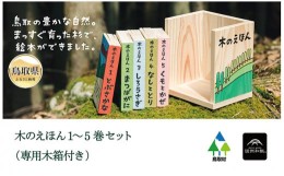 【ふるさと納税】E24-084 木のえほん1〜5巻セット（専用木箱付き）