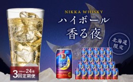 【ふるさと納税】【3ヶ月定期便】ブラックニッカ ハイボール香る夜 350ml（24本）