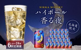 【ふるさと納税】【6ヶ月定期便】ブラックニッカ ハイボール香る夜 350ml（24本）