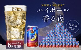 【ふるさと納税】【6ヶ月定期便】ブラックニッカ ハイボール香る夜 350ml（24本）×2ケース