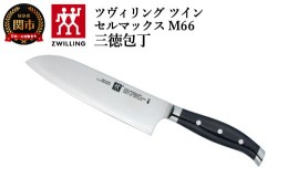 【ふるさと納税】【9月30日受付終了】Zwilling ツヴィリング 「 ツインセルマックス M66 三徳包丁 180mm 日本製 」 三徳 包丁 3層 多層 