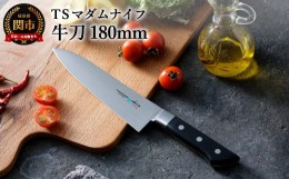 【ふるさと納税】TSマダムナイフ/口金付きモデル 牛刀 H18-19 