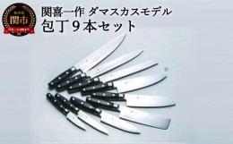 【ふるさと納税】H250-01 関喜一作/ダマスカスモデル 包丁9本セット