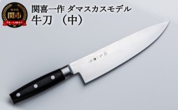 【ふるさと納税】H30-09 関喜一作/ダマスカスモデル 牛刀（中）