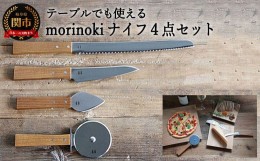 【ふるさと納税】H40-25 morinoki【4点セット】（パン切りナイフ/チーズナイフ・ハード/ペティナイフ/ピザカッター）