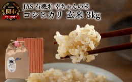 【ふるさと納税】G15-05 JAS 幸ちゃんの有機米 コシヒカリ 【玄米】3kg【新米を10月下旬以降順次配送】