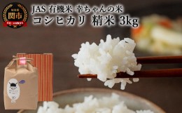 【ふるさと納税】G15-07 JAS 幸ちゃんの有機米 コシヒカリ 【精米】3kg【新米を10月下旬以降順次配送】