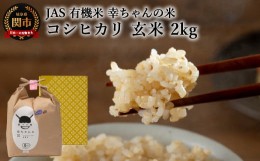 【ふるさと納税】G10-01 JAS 幸ちゃんの有機米 コシヒカリ【玄米】2kg【新米を10月下旬以降順次配送】
