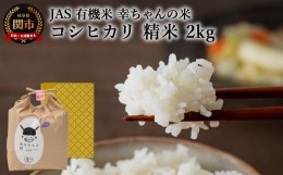 【ふるさと納税】G10-03 JAS 幸ちゃんの有機米 コシヒカリ 【精米】2kg【新米を10月下旬から順次配送】