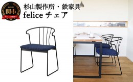 【ふるさと納税】feliceチェア （鉄製家具） D165-01