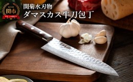 【ふるさと納税】H40-11 関菊水作 ダマスカス牛刀