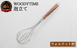 【ふるさと納税】H9-113 WOODY TIME 泡立て