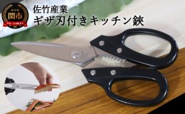 【ふるさと納税】キッチン鋏 〜ギザ刃付きですべらない 切れ味抜群〜 H5-35 