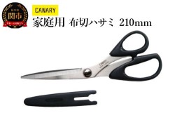 【ふるさと納税】家庭用にちょうどいい！布切ハサミ（CS-210B） キャップ付き 洋裁 裁ちばさみ 裁ちはさみ はさみ ハサミ 鋏 布切 和裁 