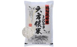 【ふるさと納税】特別栽培米こしひかり　六方銀米　白米5kg