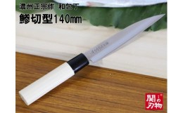 【ふるさと納税】【濃州正宗作　和包丁　鯵切型140mm】　70年以上の歴史ある工場がつくる伝統の和包丁 　H5-65