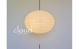 【ふるさと納税】D33-07 【和紙照明】ペンダントライト cloud 揉み紙 SPN2-1124