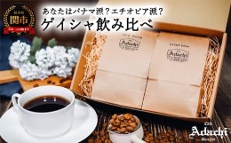 【ふるさと納税】ゲイシャ飲み比べセット　２００g×２袋