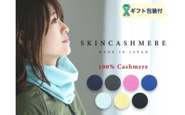 【ふるさと納税】D26-03 SKINCASHMERE ネックウォーマー【ロイヤルブルー】