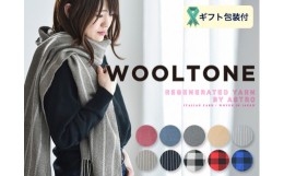 【ふるさと納税】D23-02 WOOLTONE リバーシブルフリンジストール レギュラーサイズ 【BRI（ライトグレー・オフストライプ×無地ライトグ