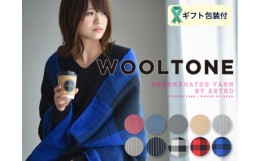 【ふるさと納税】WOOLTONE リバーシブルフリンジストール 　ビックサイズ　【CEL（サックス×ブルーグレー）】 D46-03