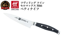 【ふるさと納税】Zwilling ツヴィリング 「 ツインセルマックス M66 ペティナイフ 130mm 日本製 」 果物 小刀 包丁 3層 多層 岐阜県関市