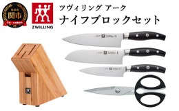 【ふるさと納税】Zwilling ツヴィリング 「 ツヴィリングアーク ナイフブロックセット 」 包丁セット ギフト 38880-000