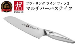 【ふるさと納税】Zwilling ツヴィリング 「 ツインフィン 2 マルチパーパスナイフ 165mm 日本製 」 三徳 包丁 オールステンレス 食洗機対