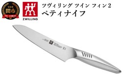 【ふるさと納税】【9月30日受付終了】Zwilling ツヴィリング 「 ツインフィン 2 ペティナイフ 130mm 日本製 」 果物 小刀 包丁 オールス