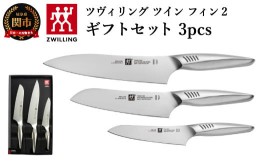 【ふるさと納税】Zwilling ツヴィリング 「 ツインフィン 2 マルチパーパス/シェフ/ペティ 3pcsセット 日本製」 三徳 包丁 牛刀 ギフト 