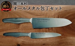 【ふるさと納税】H14-24 関三本杉オールメタル三徳ペティセット オールステンレス