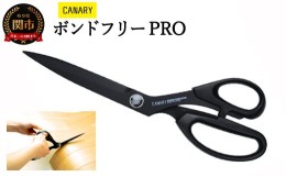 【ふるさと納税】ボンドフリーPRO（SE-265F） 〜職人さんも愛用！高級ステンレスフッ素加工 洋裁ハサミ プロ用 265mm 耐久性抜群 裁ちば