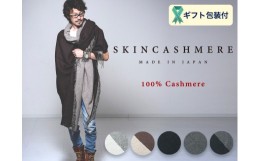 【ふるさと納税】D236-02 SKINCASHMERE リバーシブルフリンジストール スーパービッグサイズ 【チャコールグレー×黒】