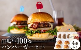 【ふるさと納税】但馬牛のハンバーガー（4個セット）