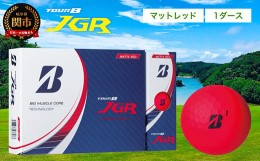 【ふるさと納税】ゴルフボール TOUR B JGR マットレッド 1ダース 〜 ブリヂストン TOUR B JGR 1ダース ブリヂストンスポーツ ブリジスト