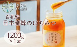 【ふるさと納税】国産 二ホンミツバチ はちみつ 百花蜜 蜂蜜 1200g×1本 奈良 下北山村