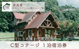 【ふるさと納税】C型コテージ (ロフトタイプ5名用) 奈良 下北山スポーツ公園キャンプ場 1泊宿泊券 アウトドア 旅行 キャンプ