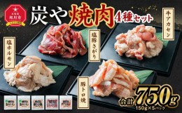 【ふるさと納税】塩ホルモン専門店『炭や』 焼肉4種セット 各150g 計750g_00019