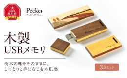 【ふるさと納税】木製USBメモリ 3点セット