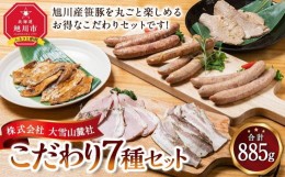 【ふるさと納税】いろいろ入ってます！大雪山麓社こだわり7種セット☆【 豚肉 お肉 笹豚 個包装 冷凍 国産 北海道 ギフト お取り寄せ グ