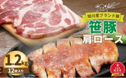 【ふるさと納税】【旭川産ブランド豚】笹豚肩ロース1.2kg(12枚入り)_00131