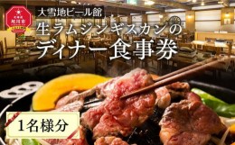 【ふるさと納税】＜大雪地ビール館＞生ラムジンギスカンのディナー食事券（1名様分）_00401