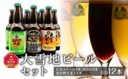 【ふるさと納税】大雪地ビールセット（ピルスナー×4本／黒岳×4本／富良野大麦×4本）_00478