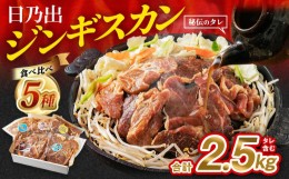 【ふるさと納税】日乃出ジンギスカン食べ比べ5種【2.5kg】セット 【 羊肉 焼肉 肉 焼き肉 小分け 焼肉用 焼肉セット ラム マトン ロース 