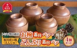 【ふるさと納税】旭川産の槐（えんじゅ）お椀蓋付ペア・どんぶり蓋付ペアのセット_00487