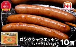 【ふるさと納税】【ふるさと納税】パリッ!!としたおいしさ　ロング・シャウエッセン　131g × 10パック 約1.3kg | ソーセージ シャウエッ